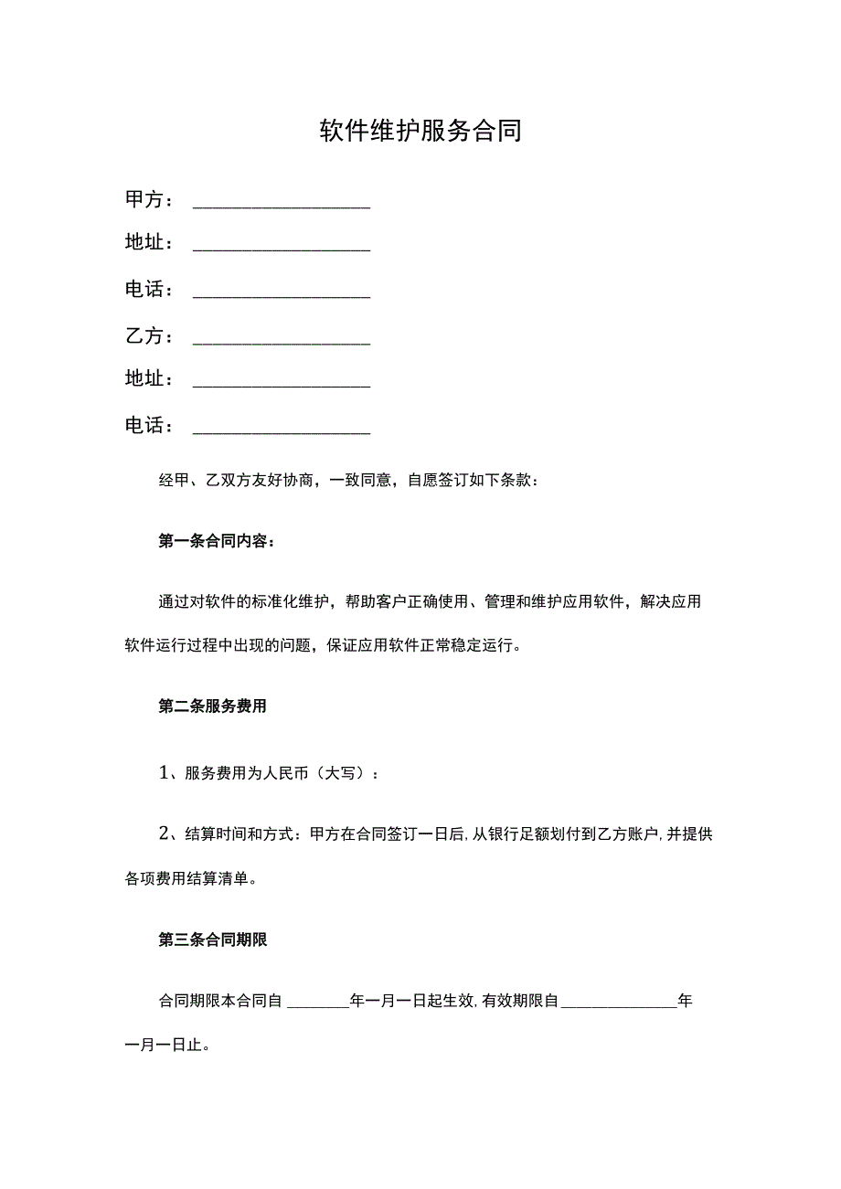 软件维护服务合同.docx_第1页