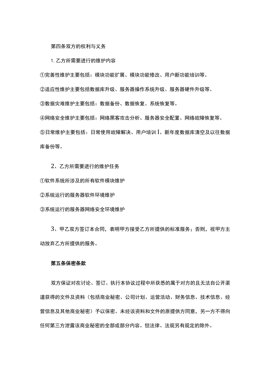 软件维护服务合同.docx_第2页