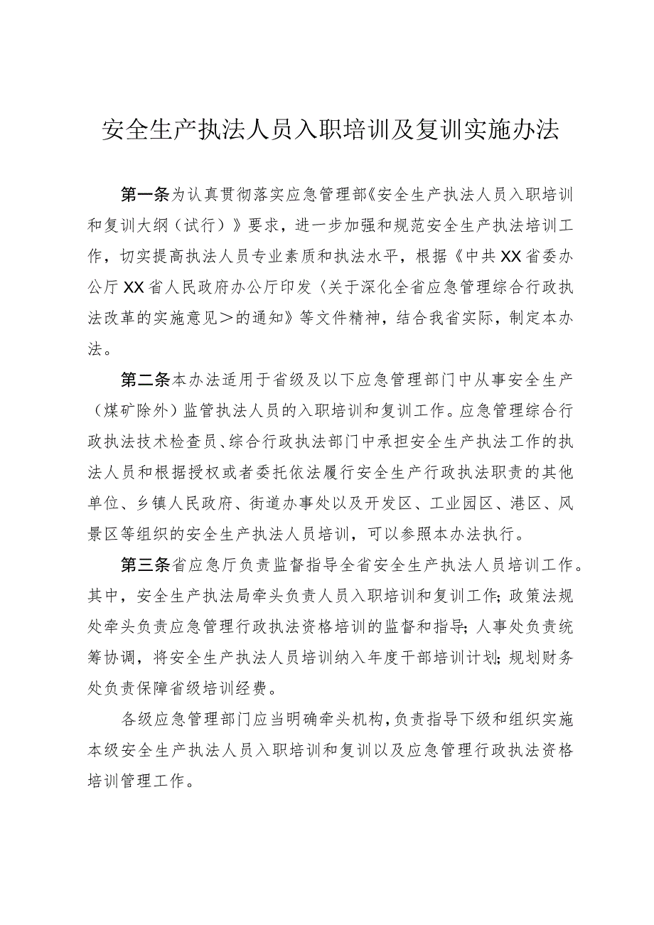 安全生产执法人员入职培训复训实施办法.docx_第1页