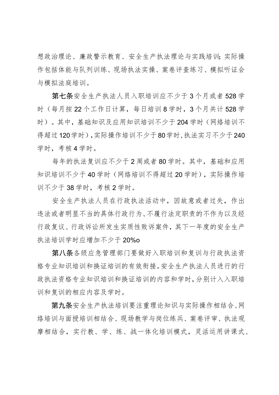 安全生产执法人员入职培训复训实施办法.docx_第3页