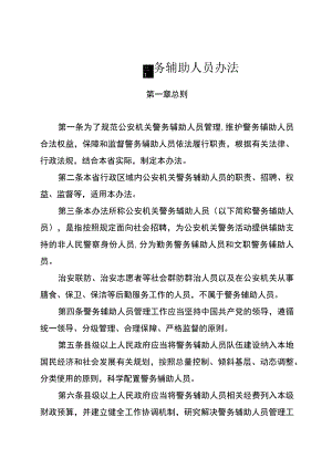 公安机关警务辅助人员办法.docx