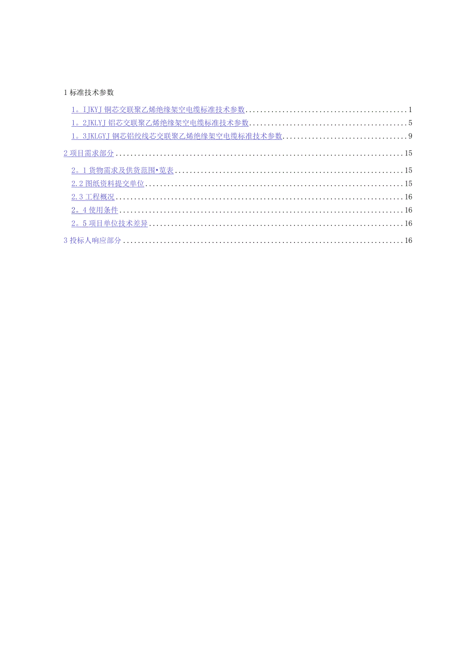 最全10kV架空绝缘导线技术参数表.docx_第2页