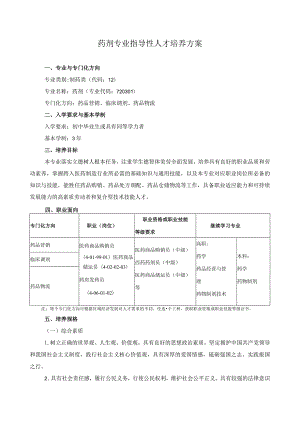 药剂专业指导性人才培养方案.docx