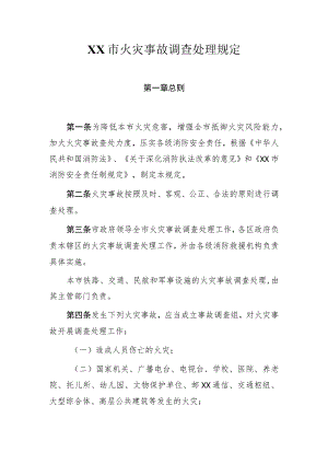 市级火灾事故调查处理规定.docx