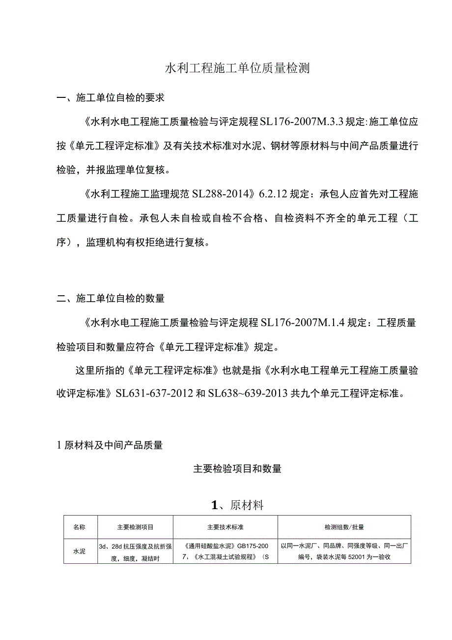 水利工程施工单位质量检测.docx_第1页