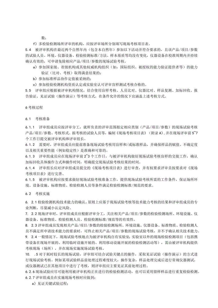 检验检测机构资质认定--现场试验考核实施规范.docx_第3页