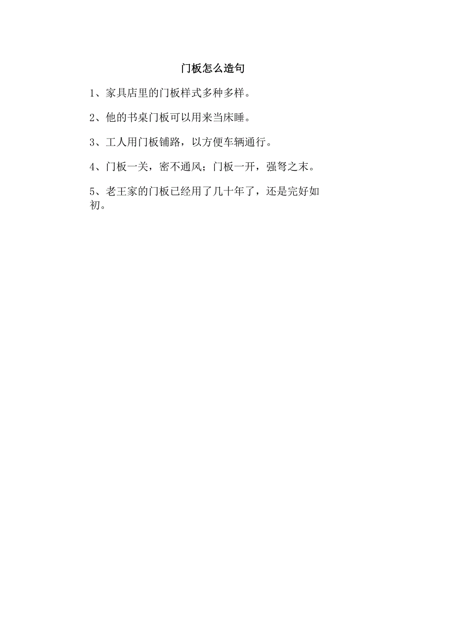 门板怎么造句.docx_第1页