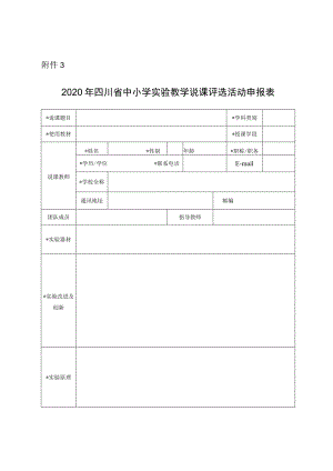 2020年四川省中小学实验教学说课评选活动申报表.docx