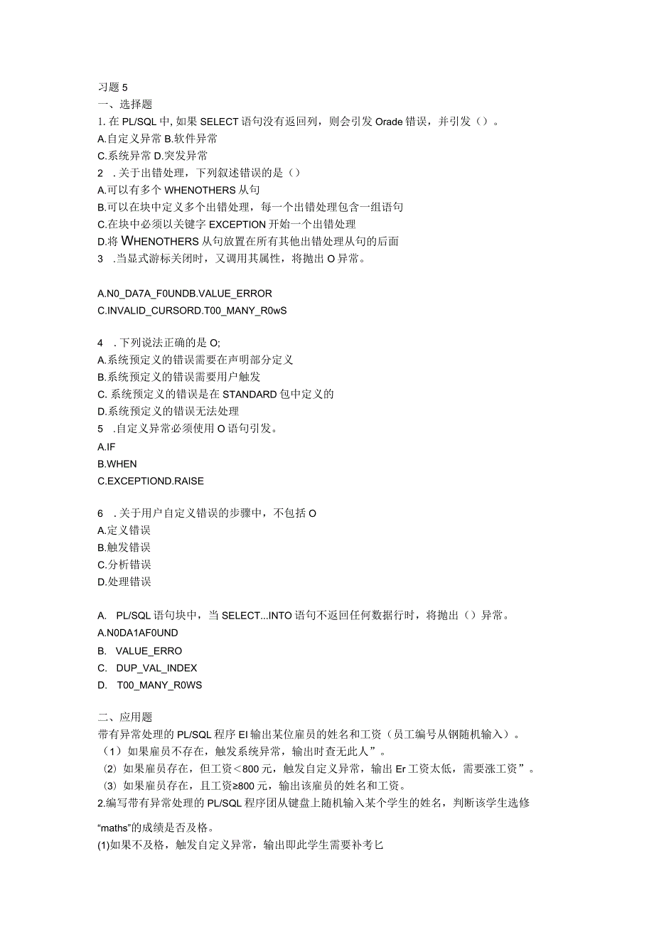 Oracle第五章-异常处理-练习题及答案.docx_第1页