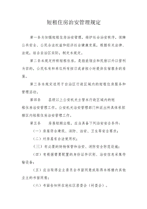 短租住房治安管理规定.docx