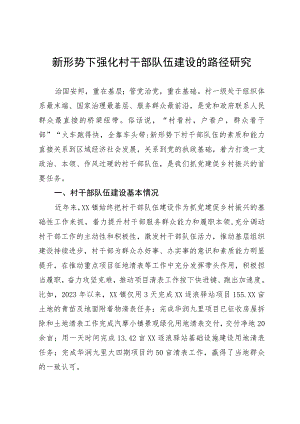 新形式下强化村干部队伍建设的路径研究的调研报告.docx