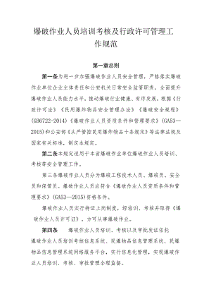 爆破作业人员培训考核及行政许可管理工作规范.docx