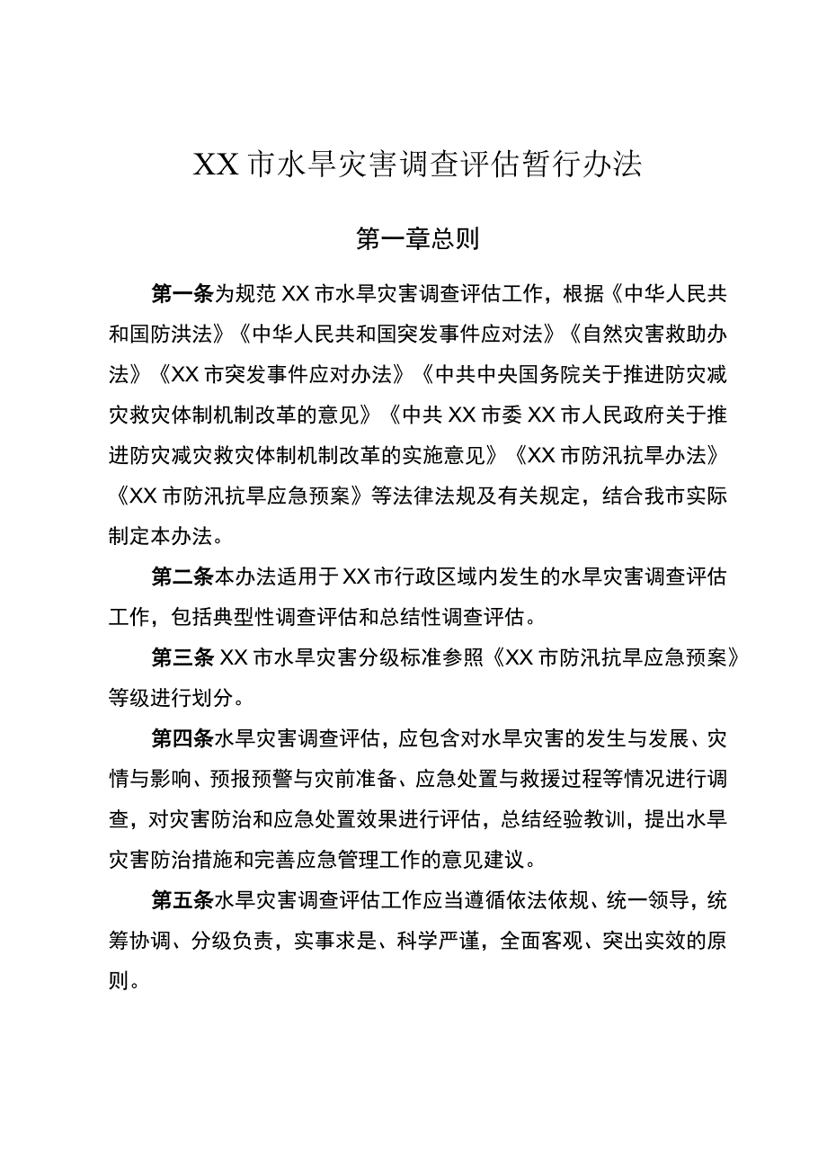 水旱灾害调查评估暂行办法.docx_第1页