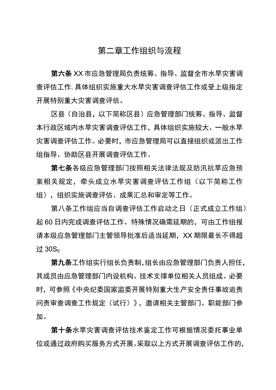 水旱灾害调查评估暂行办法.docx_第2页