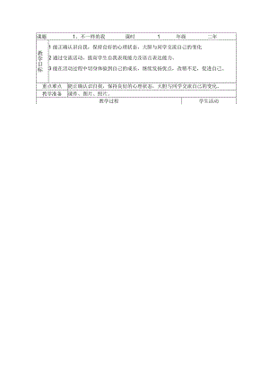 北京教育出版社心理健康二年级教案.docx