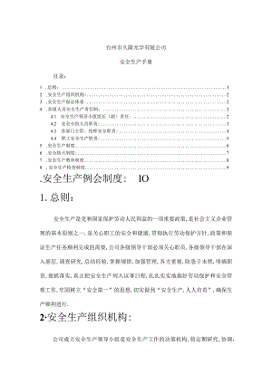 公司安全生产手册安全生产制度安全生产检查办法.docx