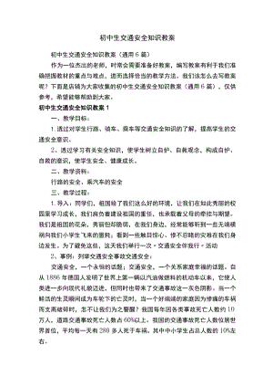 初中生交通安全知识教案.docx