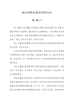 城乡网格化服务管理办法.docx