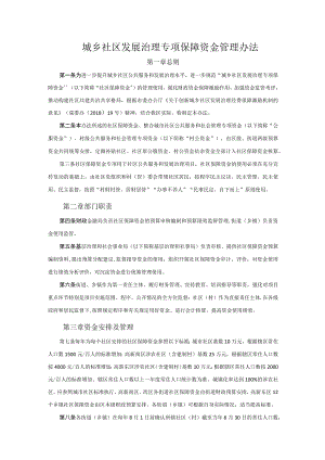 城乡社区发展治理专项保障资金管理办法.docx