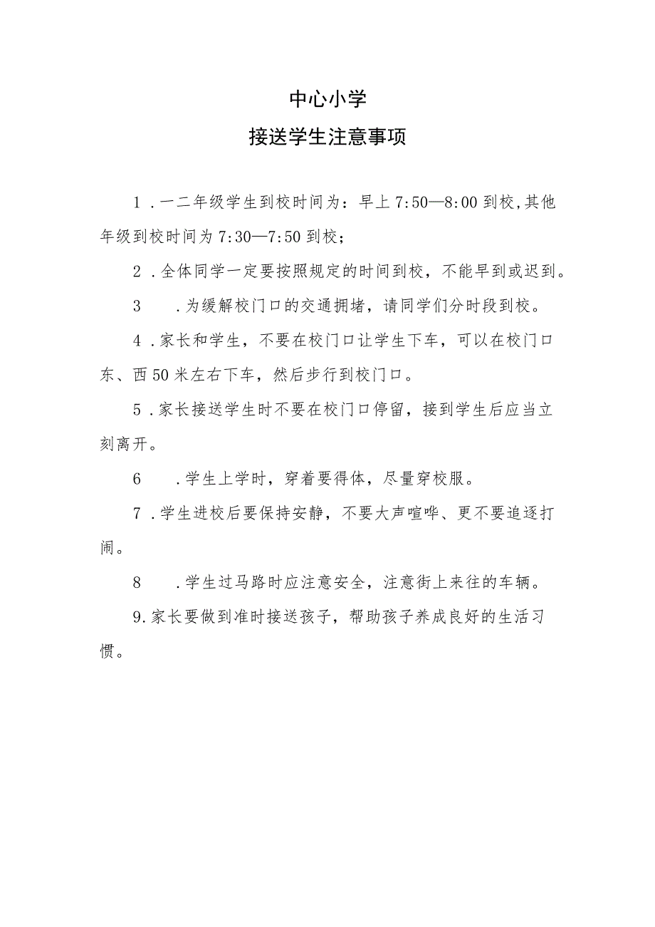 中心小学接送学生注意事项.docx_第1页