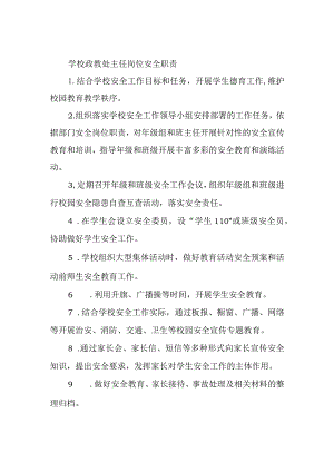 学校政教处主任岗位安全职责.docx