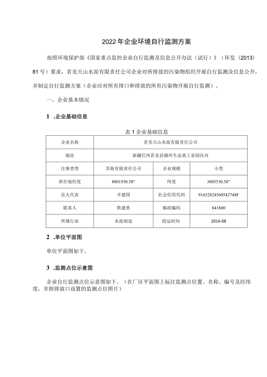 2022年企业环境自行监测方案.docx_第1页