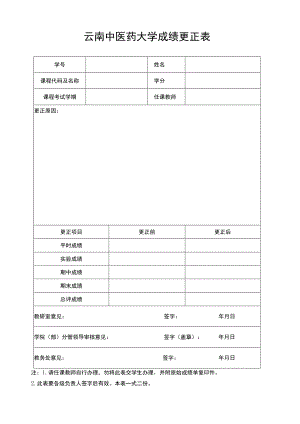 云南中医药大学成绩更正表.docx