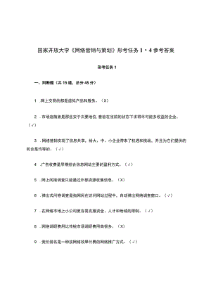 国家开放大学《网络营销与策划》形考任务1-4参考答案.docx