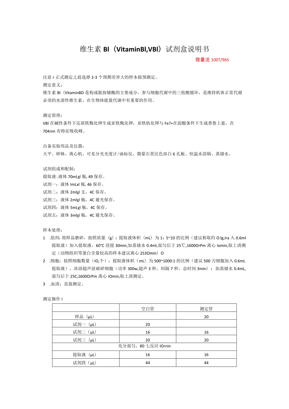 维生素B1VitaminB1VB1试剂盒说明书.docx_第1页