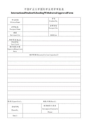 中国矿业大学国际学生退学审批表.docx