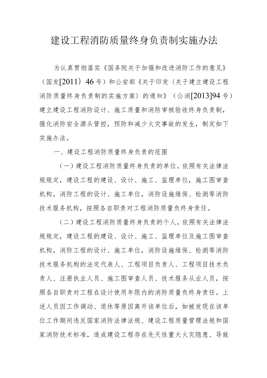 建设工程消防质量终身负责制实施办法.docx_第1页