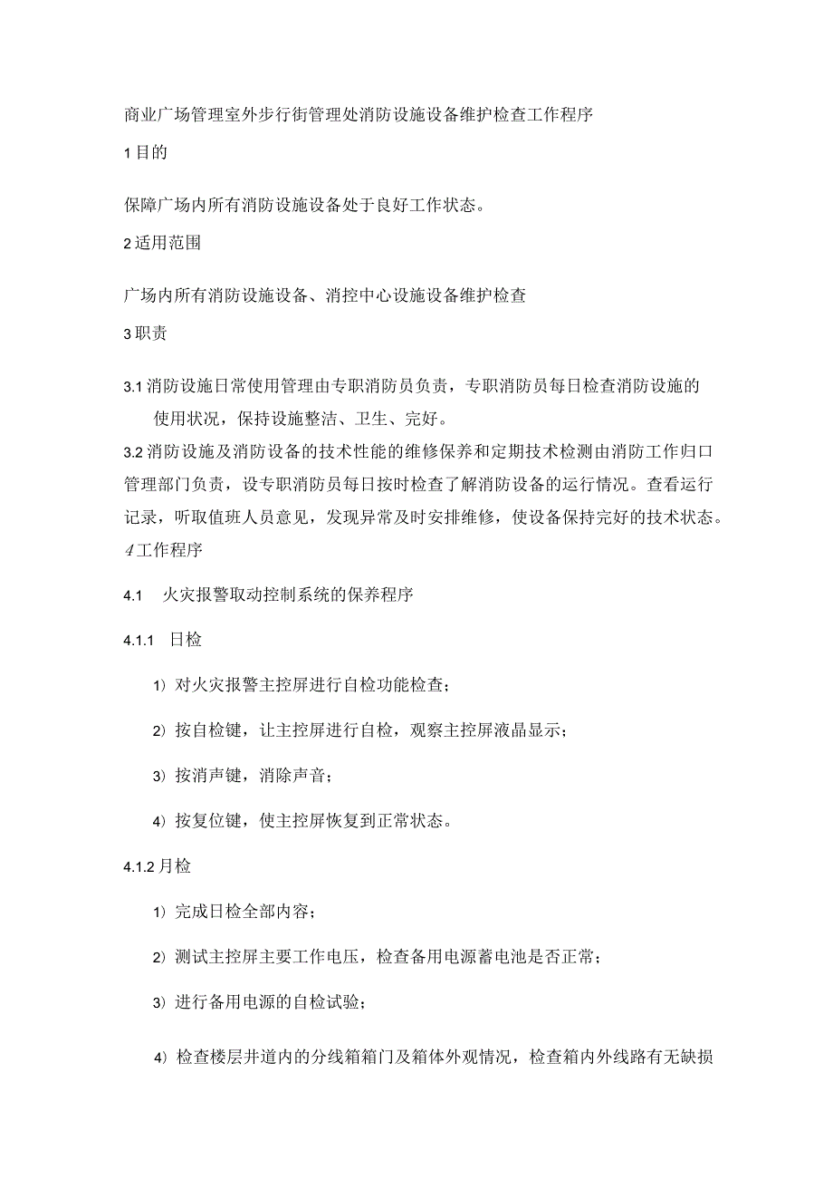 商业广场管理室外步行街管理处消防设施设备维护检查工作程序.docx_第1页