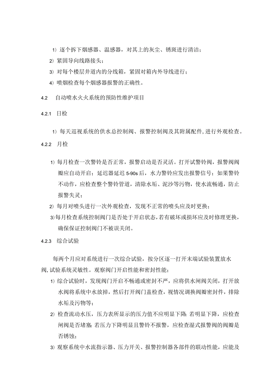 商业广场管理室外步行街管理处消防设施设备维护检查工作程序.docx_第3页