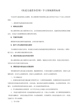 《轨道交通票务管理》学习领域课程标准.docx