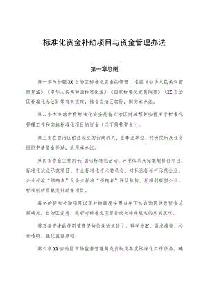 标准化资金补助项目与资金管理办法.docx