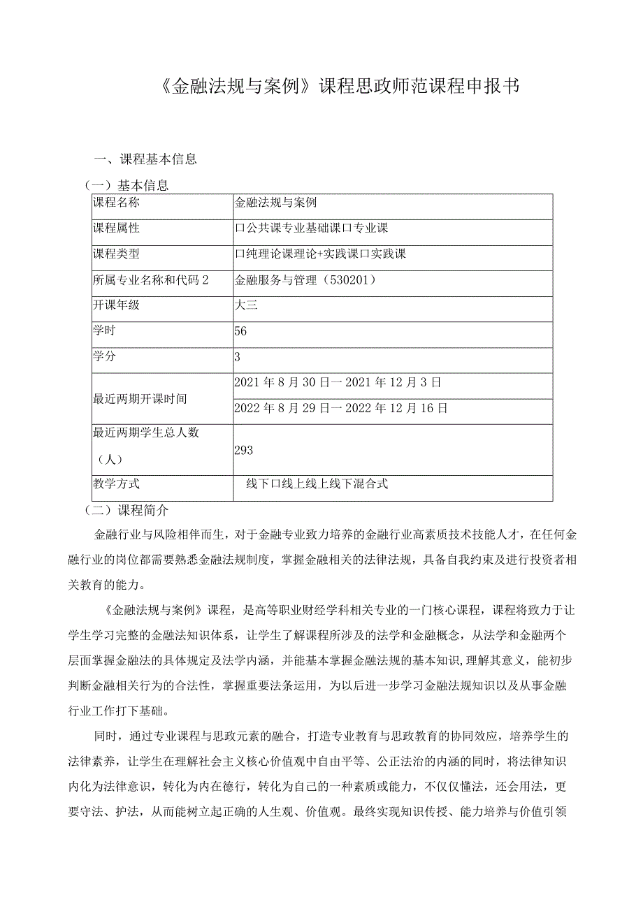 《金融法规与案例》课程思政师范课程申报书.docx_第1页