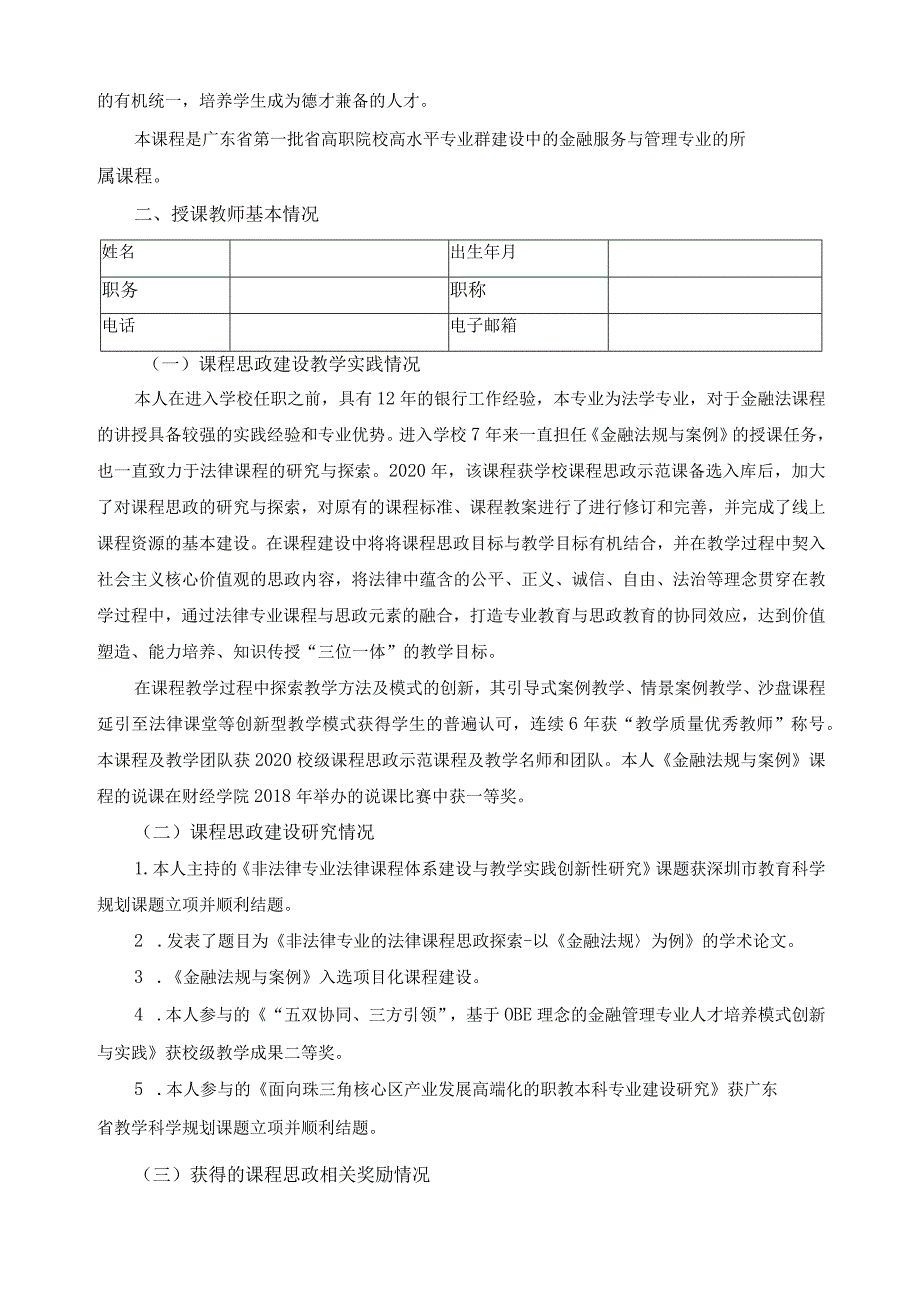 《金融法规与案例》课程思政师范课程申报书.docx_第2页