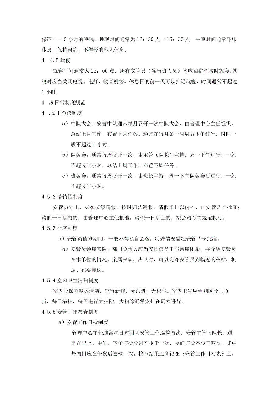 商业广场管理室外步行街管理处安管员日常管理工作程序.docx_第3页