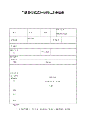 门诊慢特病病种待遇认定申请表.docx