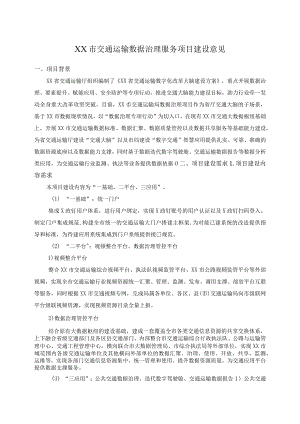 XX市交通运输数据治理服务项目建设意见.docx