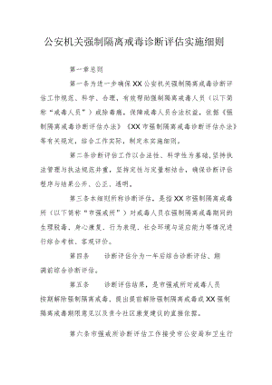 公安机关强制隔离戒毒诊断评估实施细则.docx