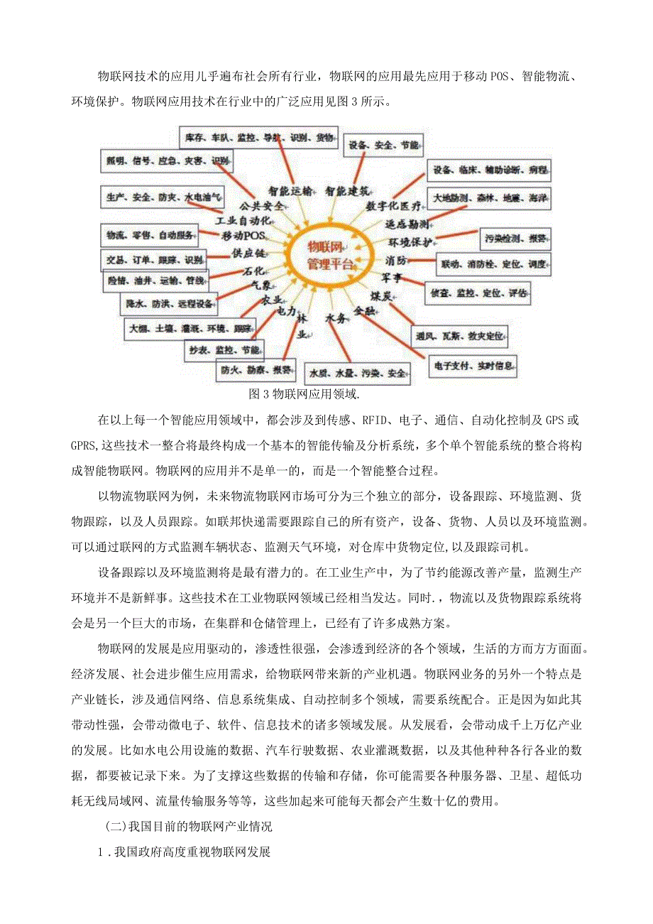 物联网技术与应用专业开设可行性分析报告.docx_第2页