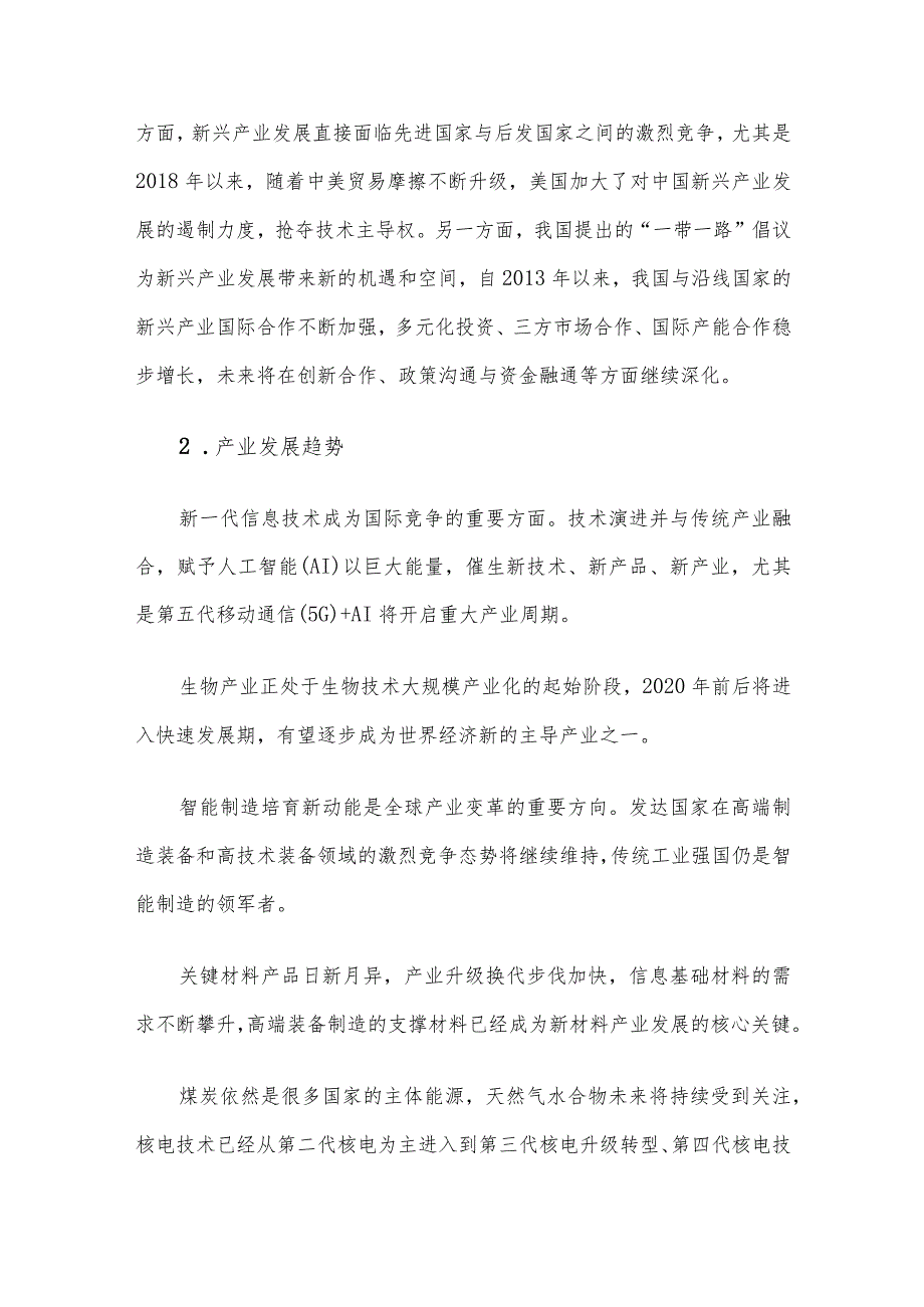 面向2035年的战略新兴产业发展趋势.docx_第3页