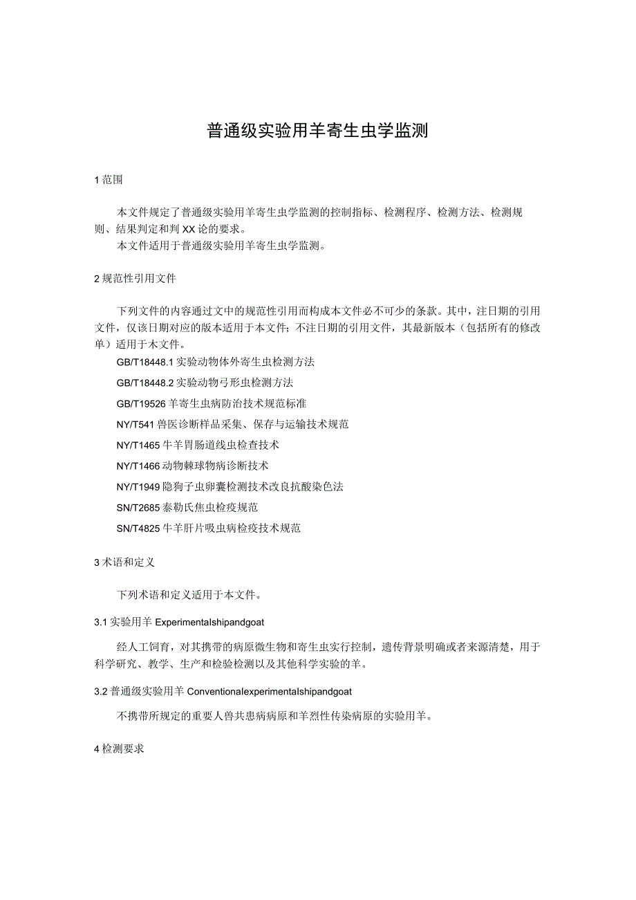 普通级实验用羊 寄生虫学监测.docx_第1页