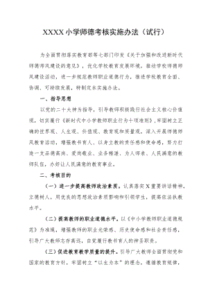 小学师德考核实施办法（试行）.docx