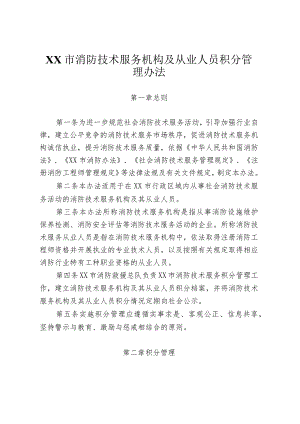 市级消防技术服务机构及从业人员积分管理办法.docx