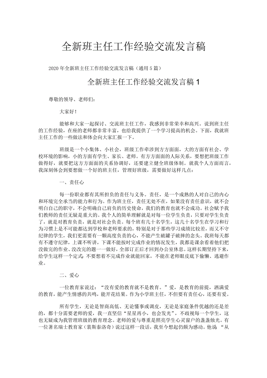 全新班主任工作经验交流发言稿.docx_第1页