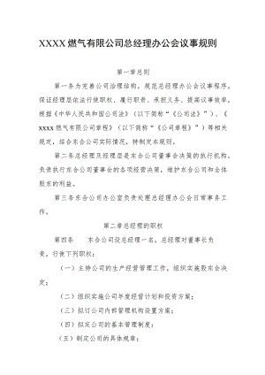 燃气有限公司总经理办公会议事规则.docx