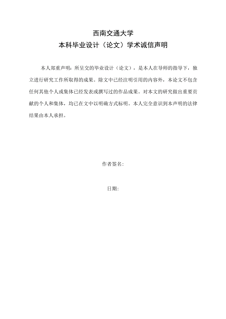 西南交通大学本科毕业设计论文此处为论文题目黑体2号字.docx_第2页