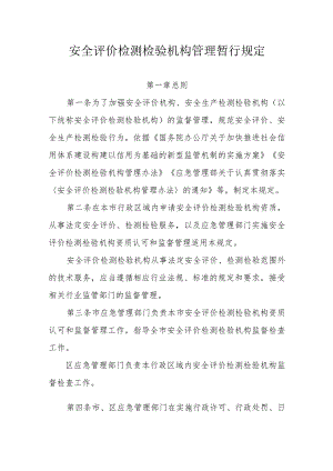 安全评价检测检验机构管理暂行规定.docx